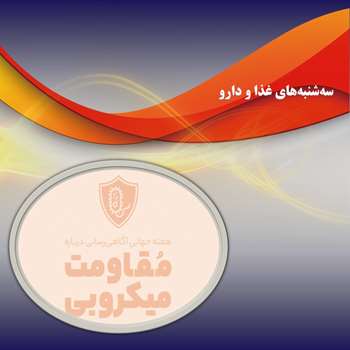 هفته پیشگیری از مقاومت میکروبی (World AMR Awareness Week)